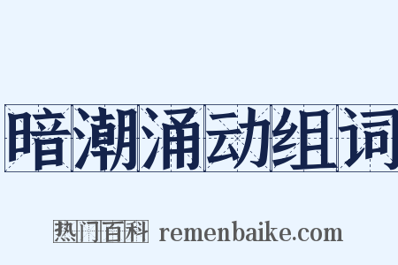 暗潮涌动组词是什么意思的图片